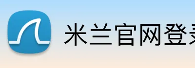米兰官网登录入口 Logo